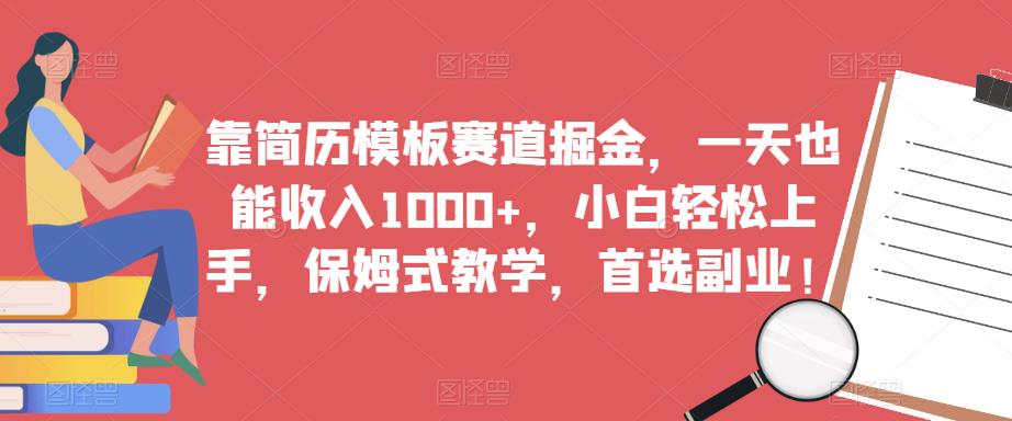 靠简历模板赛道掘金，一天也能，小白上手，保姆式教学，首选副业_免费分享网络创业,副业,信息差项目的老牌资源整合平台！金铲子项目