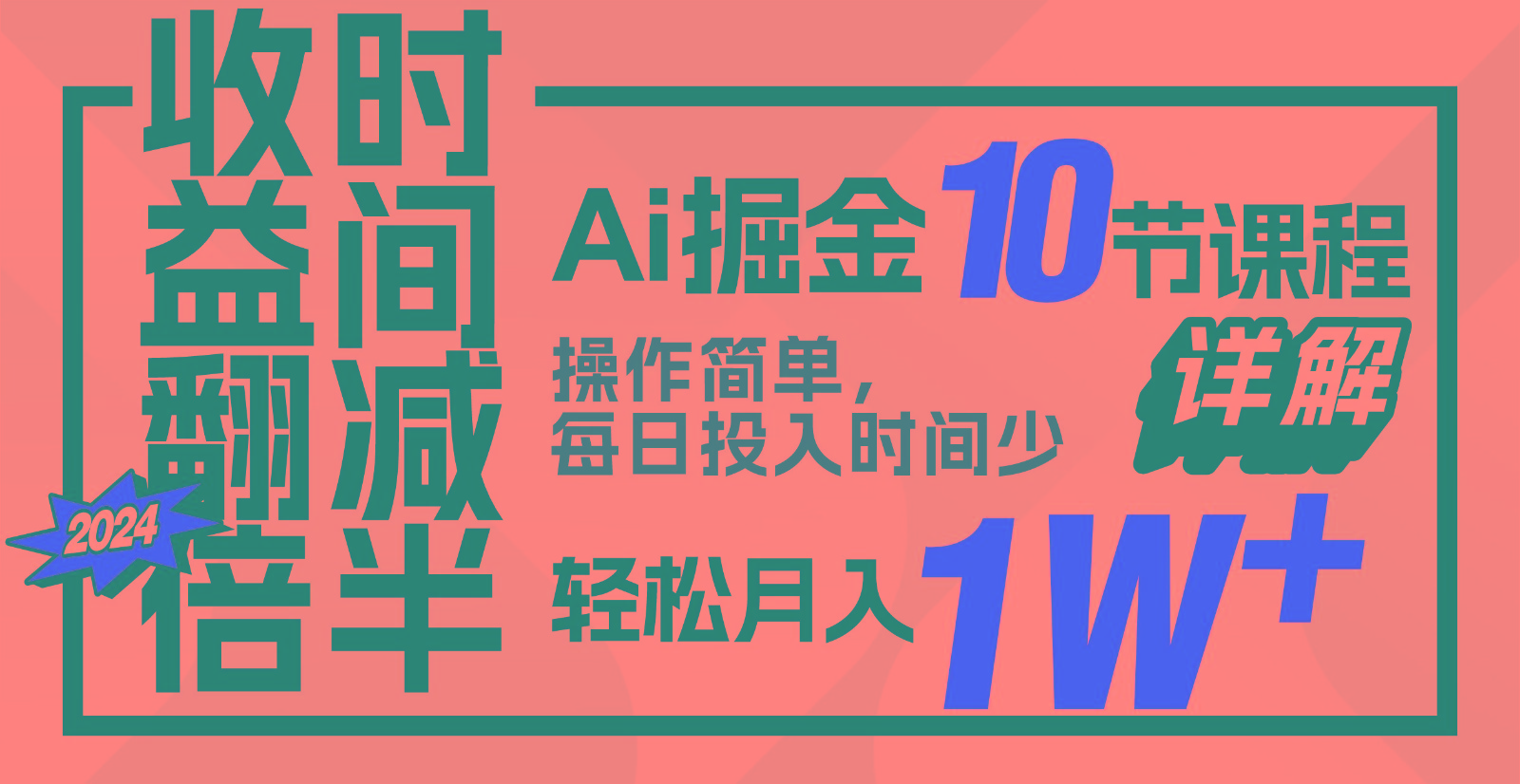 翻倍，时间减半AI掘金，十节课详解，每天投入时间少，_免费分享网络创业,副业,信息差项目的老牌资源整合平台！金铲子项目