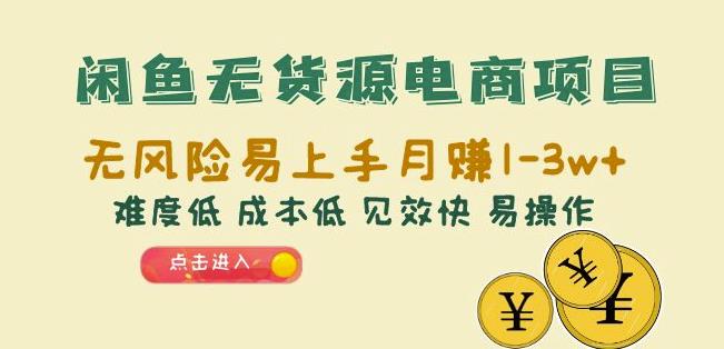 闲鱼无货源电商项目：无风险易上手0难度低见效快易操作【揭秘】_免费分享网络创业,副业,信息差项目的老牌资源整合平台！金铲子项目