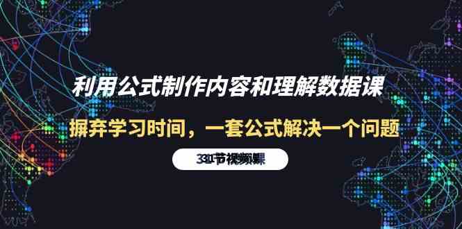 利用公式制作内容和理解数据课：摒弃学习时间，一套公式解决一个问题（31节）_免费分享网络创业,副业,信息差项目的老牌资源整合平台！金铲子项目
