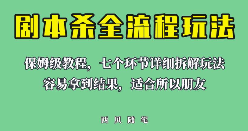 适合所有朋友的剧本杀全流程玩法，虚拟资源单天200-500【揭秘】_免费分享网络创业,副业,信息差项目的老牌资源整合平台！金铲子项目