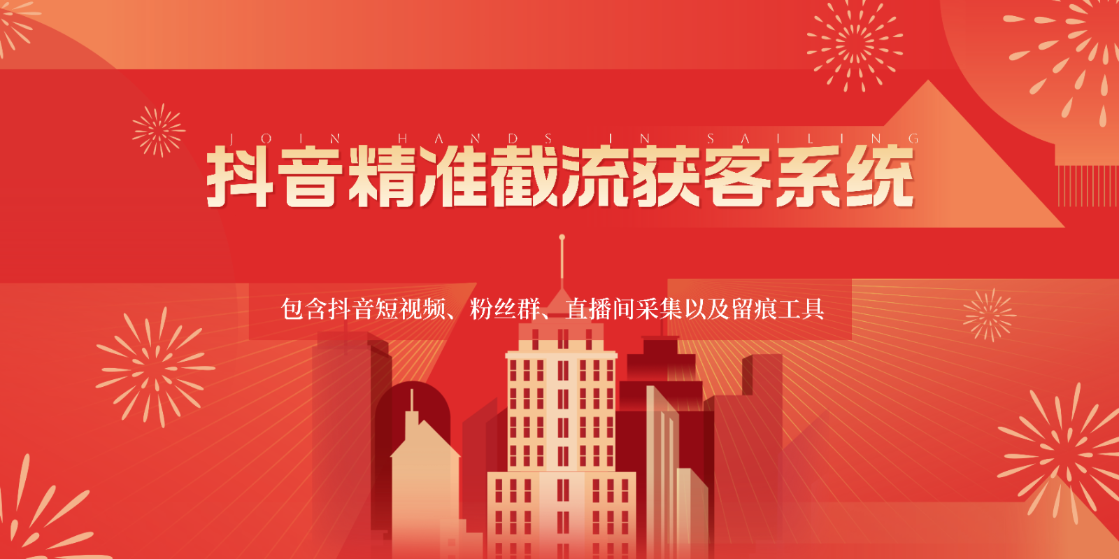 抖音精准截流获客系统，包含抖音短视频、粉丝群、直播间采集以及留痕工具_免费分享网络创业,副业,信息差项目的老牌资源整合平台！金铲子项目