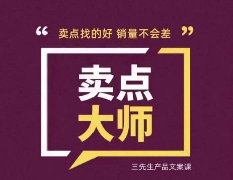 卖点大师，找卖点，产品差异化，卖点找的好销量不会差_免费分享网络创业,副业,信息差项目的老牌资源整合平台！金铲子项目