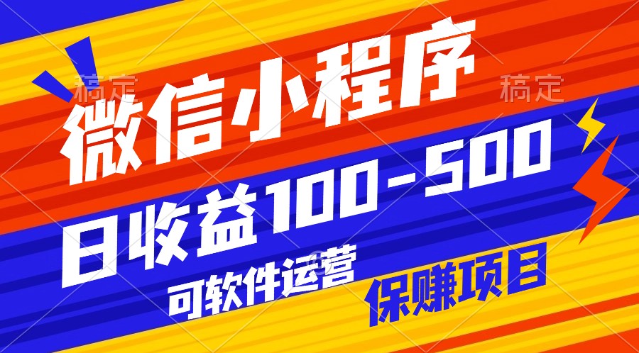腾讯官方项目，可软件自动运营，稳定有保障，日均-_免费分享网络创业,副业,信息差项目的老牌资源整合平台！金铲子项目