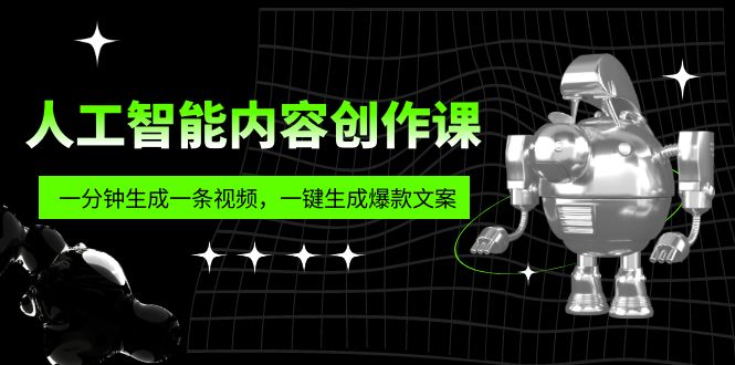 （5964期）人工智能内容创作课：帮你一分钟生成一条视频，一键生成爆款文案（7节课）_免费分享网络创业,副业,信息差项目的老牌资源整合平台！金铲子项目