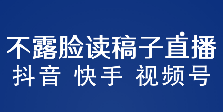 （5961期）不露脸读稿子直播玩法，抖音快手视频号，详细视频课程_免费分享网络创业,副业,信息差项目的老牌资源整合平台！金铲子项目