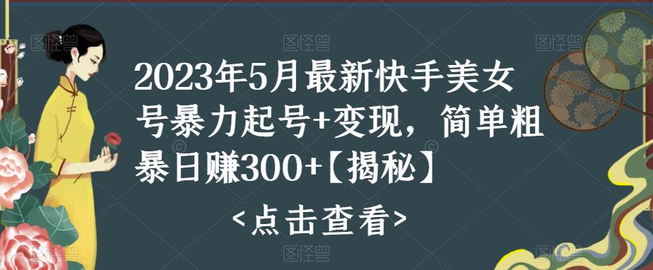 （5959期）快手暴力起号2023五月最新玩法，简单粗暴_免费分享网络创业,副业,信息差项目的老牌资源整合平台！金铲子项目