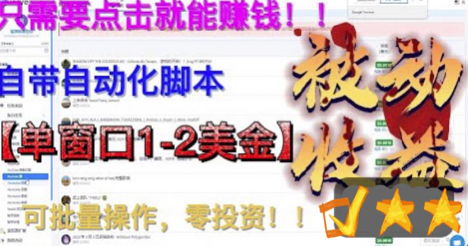最新国外点金项目，自带自动化脚本，单窗口1-2美元，可批量美金零投资【揭秘】_免费分享网络创业,副业,信息差项目的老牌资源整合平台！金铲子项目
