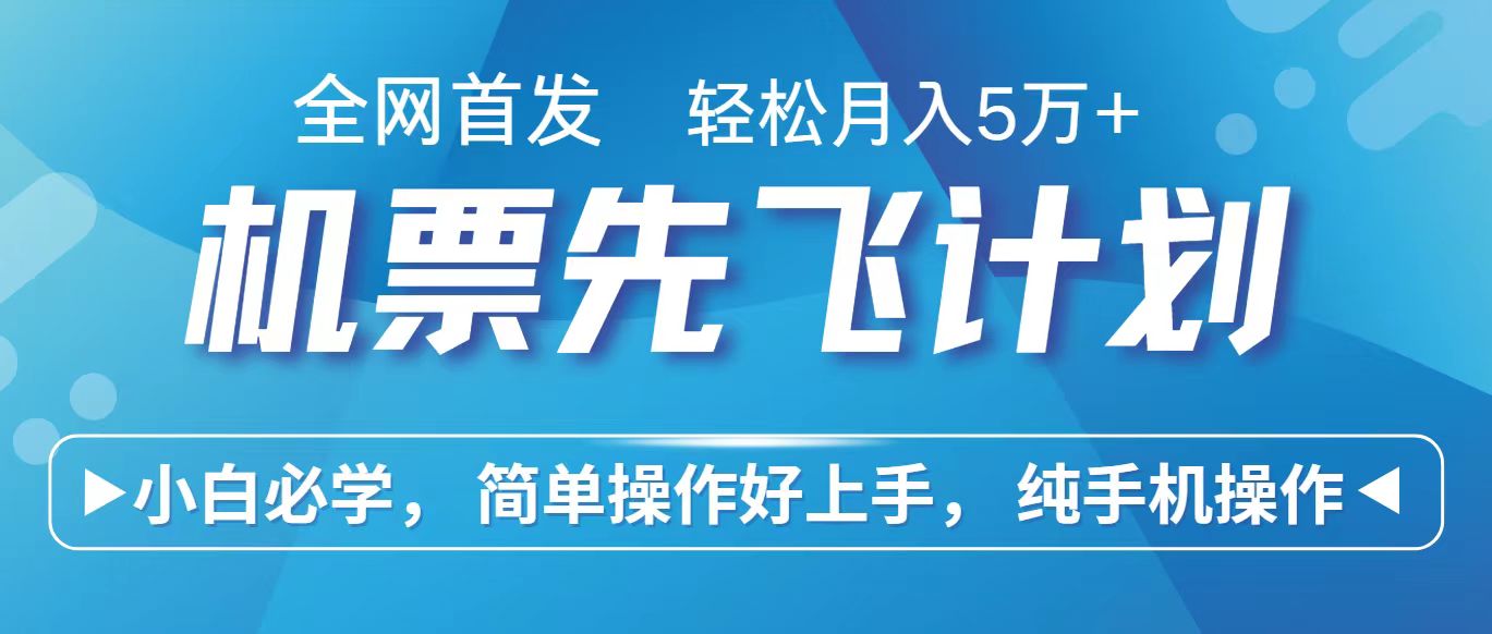 里程积分兑换机票售卖赚差价，利润空间巨大，纯手机操作，小白兼职10万_免费分享网络创业,副业,信息差项目的老牌资源整合平台！金铲子项目