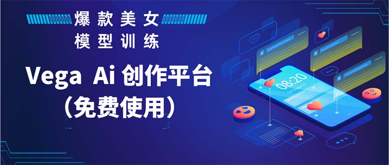 （5958期）VegaAI创作平台，手把手教你制作爆款美女模型视频HH_免费分享网络创业,副业,信息差项目的老牌资源整合平台！金铲子项目
