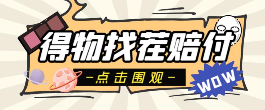 外面收费288的得物最新找茬“无限”撸红包玩法，单号至少撸【揭秘】_免费分享网络创业,副业,信息差项目的老牌资源整合平台！金铲子项目
