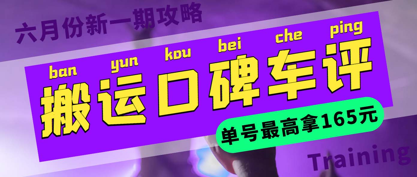（5997期）搬运口碑车评单号最高拿165元现金红包新一期攻略多号多撸(教程洗稿插件)_免费分享网络创业,副业,信息差项目的老牌资源整合平台！金铲子项目