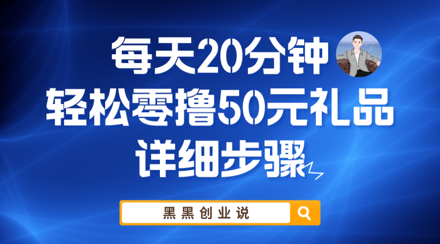 （5996期）分钟，零撸50元礼品实战教程_免费分享网络创业,副业,信息差项目的老牌资源整合平台！金铲子项目