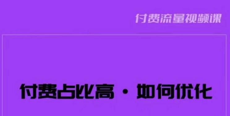 波波-付费占比高，如何优化？只讲方法，不说废话，高效解决问题_免费分享网络创业,副业,信息差项目的老牌资源整合平台！金铲子项目