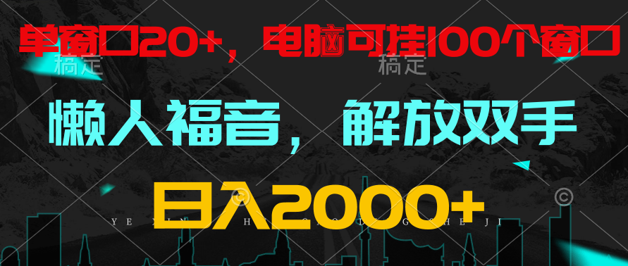 全自动挂机，懒人福音，单窗口日18，电脑手机都可以。单机支持100窗口0_免费分享网络创业,副业,信息差项目的老牌资源整合平台！金铲子项目