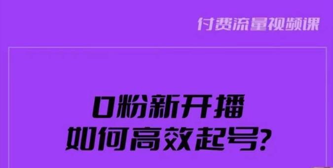 新号0粉开播，如何高效起号？新号破流量拉精准逻辑与方法，引爆直播间_免费分享网络创业,副业,信息差项目的老牌资源整合平台！金铲子项目