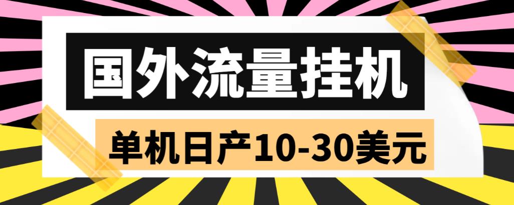 （5992期）外面收费1888国外流量全自动挂机项目单机10-30美元(自动脚本教程)_免费分享网络创业,副业,信息差项目的老牌资源整合平台！金铲子项目