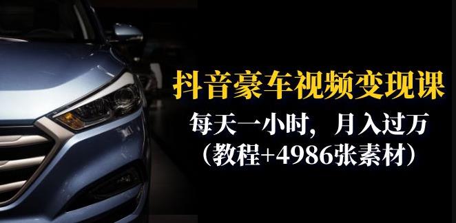 抖音豪车视频分享课：每天一小时，（教程498素材）_免费分享网络创业,副业,信息差项目的老牌资源整合平台！金铲子项目
