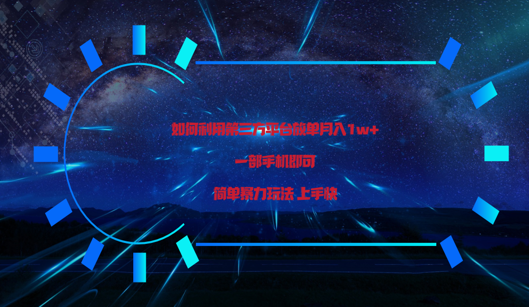 利用第三方放单平台实行，简单暴利上手快，一部手机即可_免费分享网络创业,副业,信息差项目的老牌资源整合平台！金铲子项目