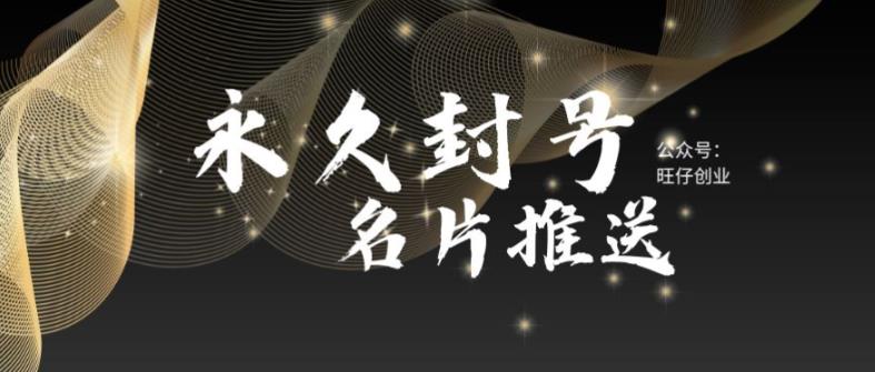 （5991期）最新微信号永久封号名片推送技术，封号后还是能名片推送消息_免费分享网络创业,副业,信息差项目的老牌资源整合平台！金铲子项目