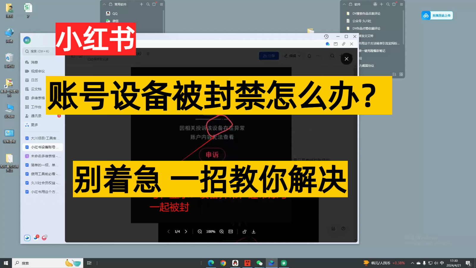 小红书账号设备封禁该如何解决，不用硬改不用换设备保姆式教程_免费分享网络创业,副业,信息差项目的老牌资源整合平台！金铲子项目