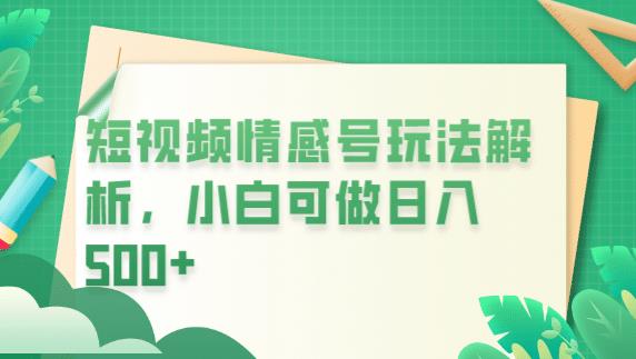 冷门暴利项目，短视频平台情感短信，小白_免费分享网络创业,副业,信息差项目的老牌资源整合平台！金铲子项目