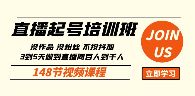 直播起号课：没作品没粉丝不投抖加3到5天直播间百人到千人方法（148节）_免费分享网络创业,副业,信息差项目的老牌资源整合平台！金铲子项目