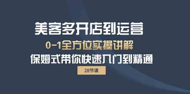 美客多开店到运营0-1全方位实战讲解保姆式带你快速入门到精通_免费分享网络创业,副业,信息差项目的老牌资源整合平台！金铲子项目