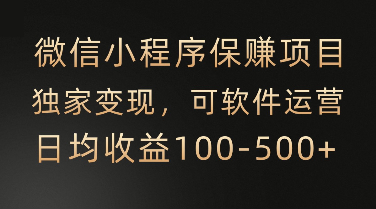 微信小程序，腾讯保赚项目，可软件自动运营，日均100-有保障_免费分享网络创业,副业,信息差项目的老牌资源整合平台！金铲子项目
