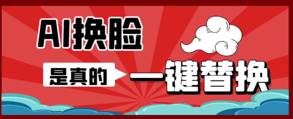 AI换脸替换工具离线版V1.2保姆级视频教程（一键操作，小白一看就会）一张图实现视频或者图片换脸_免费分享网络创业,副业,信息差项目的老牌资源整合平台！金铲子项目