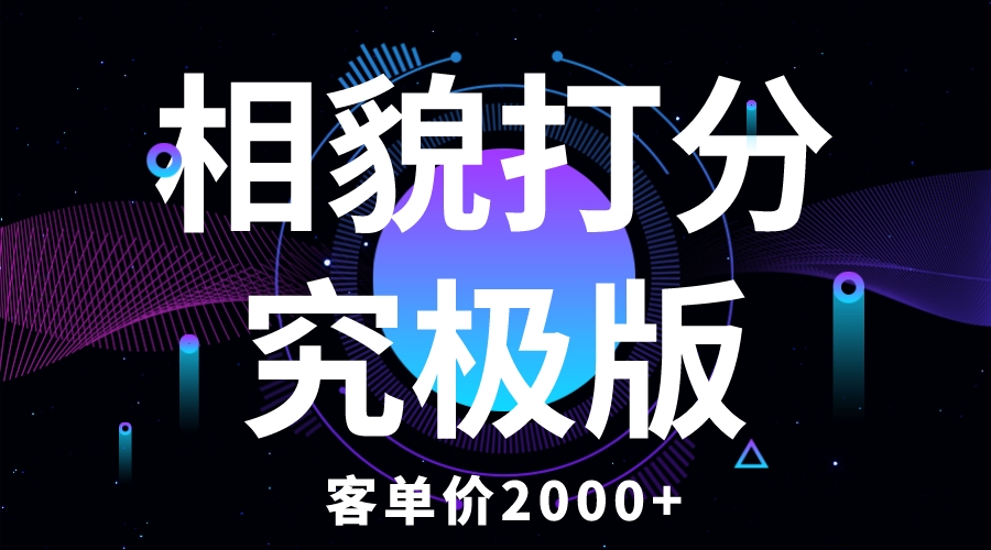 （5980期）相貌打分究极版，客单价纯新手小白就可操作的项目_免费分享网络创业,副业,信息差项目的老牌资源整合平台！金铲子项目