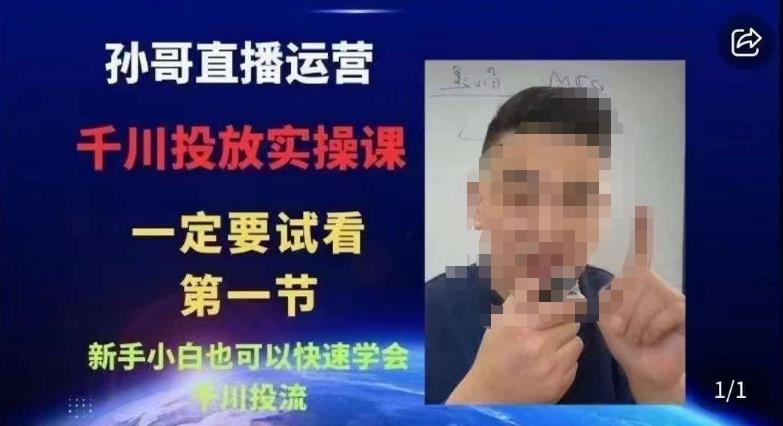 抖音千川进阶课【核心版】，​千川投流高阶课，新手小白也可以快速学会千川投流_免费分享网络创业,副业,信息差项目的老牌资源整合平台！金铲子项目