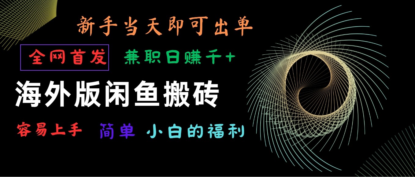 海外版闲鱼搬砖项目，全网首发，容易上手，小白即可出单，兼职_免费分享网络创业,副业,信息差项目的老牌资源整合平台！金铲子项目