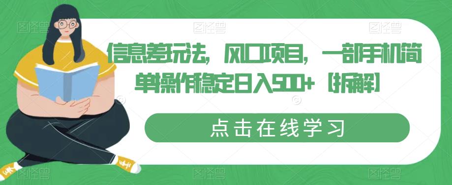 信息差玩法，风口项目，一部手机简单操作稳定【拆解】_免费分享网络创业,副业,信息差项目的老牌资源整合平台！金铲子项目