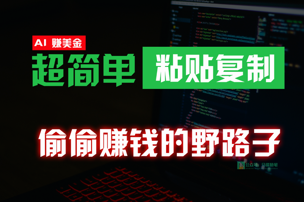 偷偷赚钱野路子，海外淘金，无脑粘贴复制，稳定且超简单，适合副业兼职_免费分享网络创业,副业,信息差项目的老牌资源整合平台！金铲子项目