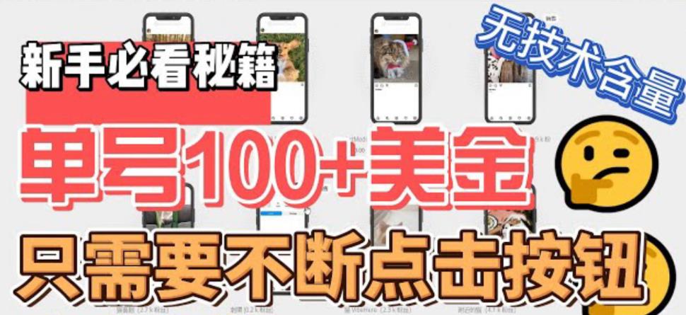 （6017期）最新无脑只需不断点击按钮，单号100美金暴利项目，可批量操作_免费分享网络创业,副业,信息差项目的老牌资源整合平台！金铲子项目