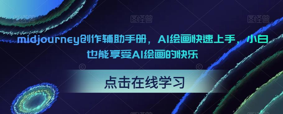 midjourney创作辅助手册，AI绘画快速上手，小白也能享受AI绘画的快乐_免费分享网络创业,副业,信息差项目的老牌资源整合平台！金铲子项目