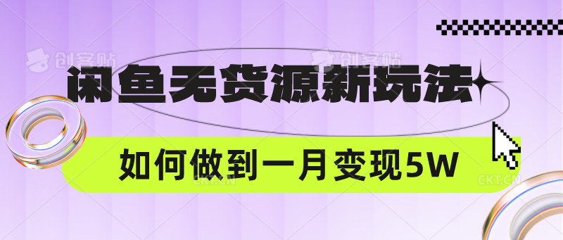 闲鱼无货源新玩法，中间商赚差价如何做到一个月_免费分享网络创业,副业,信息差项目的老牌资源整合平台！金铲子项目