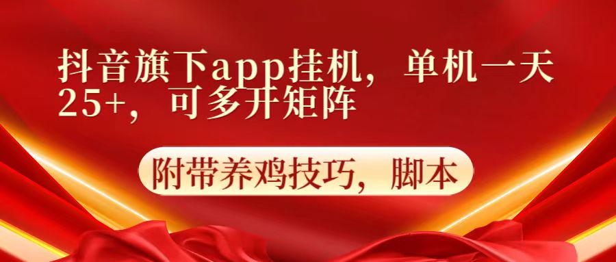 抖音旗下app自动挂机，单机一天25，可多开矩阵_免费分享网络创业,副业,信息差项目的老牌资源整合平台！金铲子项目
