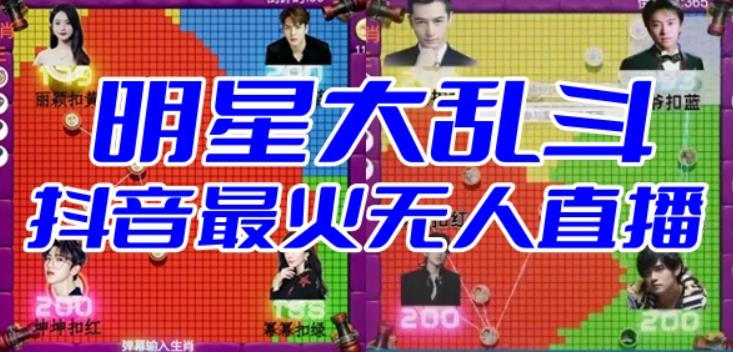 明星大乱斗–2023抖音最新最火爆弹幕互动游戏【开播教程起号教程对接报白等】_免费分享网络创业,副业,信息差项目的老牌资源整合平台！金铲子项目