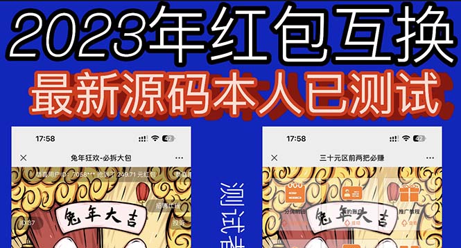 （6007期）外面收费588的红包互换网站搭建，免公众号对接支付完美营运【源码教程】_免费分享网络创业,副业,信息差项目的老牌资源整合平台！金铲子项目