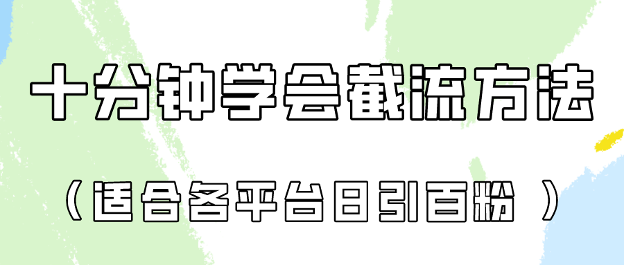 十分钟学会各大平台节流，矩阵日引几百创业粉（像素级教程）_免费分享网络创业,副业,信息差项目的老牌资源整合平台！金铲子项目