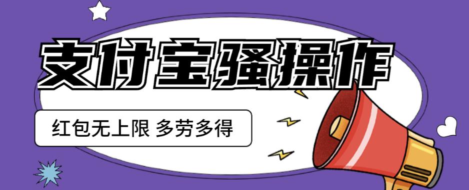 支付宝骚操作一天挣个两三百，方法无私分享给你【揭秘】_免费分享网络创业,副业,信息差项目的老牌资源整合平台！金铲子项目