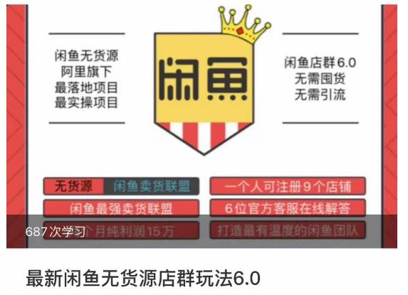 闲鱼无货源店群玩法6.0，无需囤货，无需引流，两个月盈利的核心秘籍，所有细节一清二楚_免费分享网络创业,副业,信息差项目的老牌资源整合平台！金铲子项目