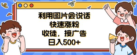 利用会说话的图片快速涨粉，收徒，接广告【揭秘】_免费分享网络创业,副业,信息差项目的老牌资源整合平台！金铲子项目