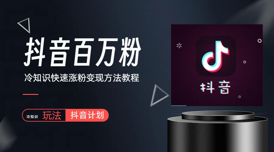 （6038期）抖音短视频百万粉快速启动计划-冷知识快速涨粉玩法_免费分享网络创业,副业,信息差项目的老牌资源整合平台！金铲子项目