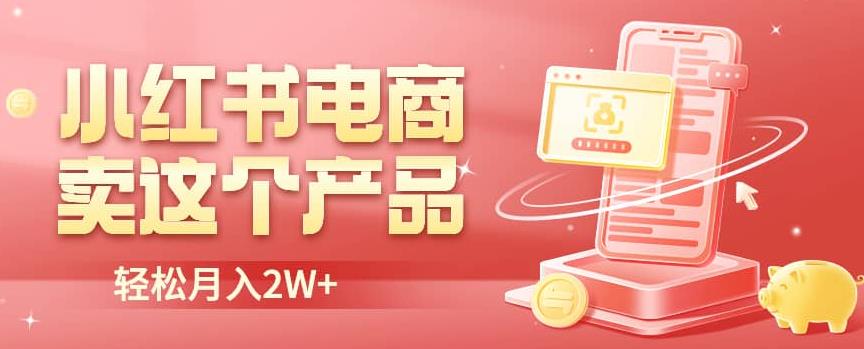 小红书无货源电商0门槛开店，卖这个品实现【揭秘】_免费分享网络创业,副业,信息差项目的老牌资源整合平台！金铲子项目