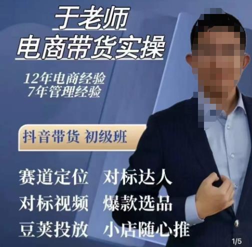 于老师电商带货实操，抖音电商橱窗达人好物推荐，短视频带货实操小店随心推（80节完整）_免费分享网络创业,副业,信息差项目的老牌资源整合平台！金铲子项目