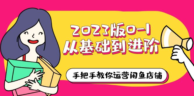 （6029期）2023版0-1从基础到进阶，手把手教你运营闲鱼店铺（10节视频课）_免费分享网络创业,副业,信息差项目的老牌资源整合平台！金铲子项目