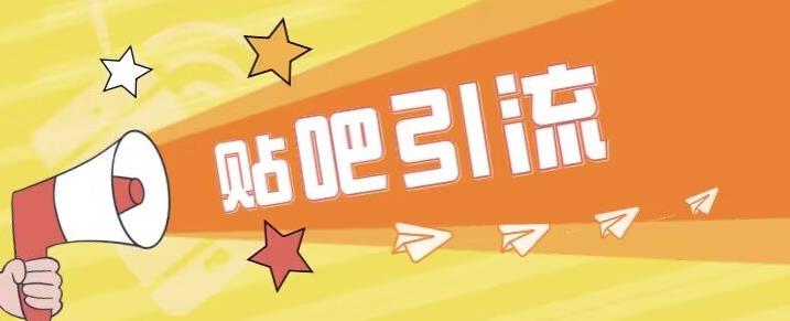 傻瓜式贴吧引流创业粉，简单重复操作，日引流【揭秘】_免费分享网络创业,副业,信息差项目的老牌资源整合平台！金铲子项目
